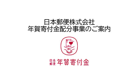 年賀寄付金による社会貢献事業助成 日本郵便