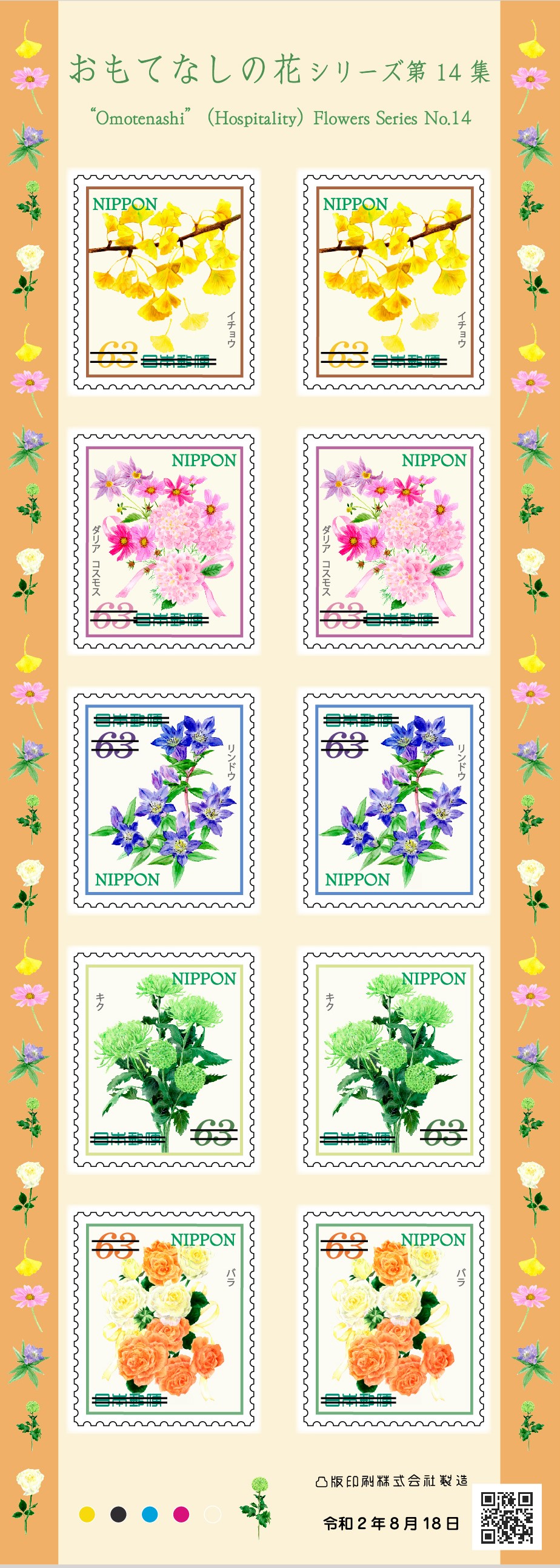 おもてなしの花シリーズ 第14集 | 日本郵便株式会社