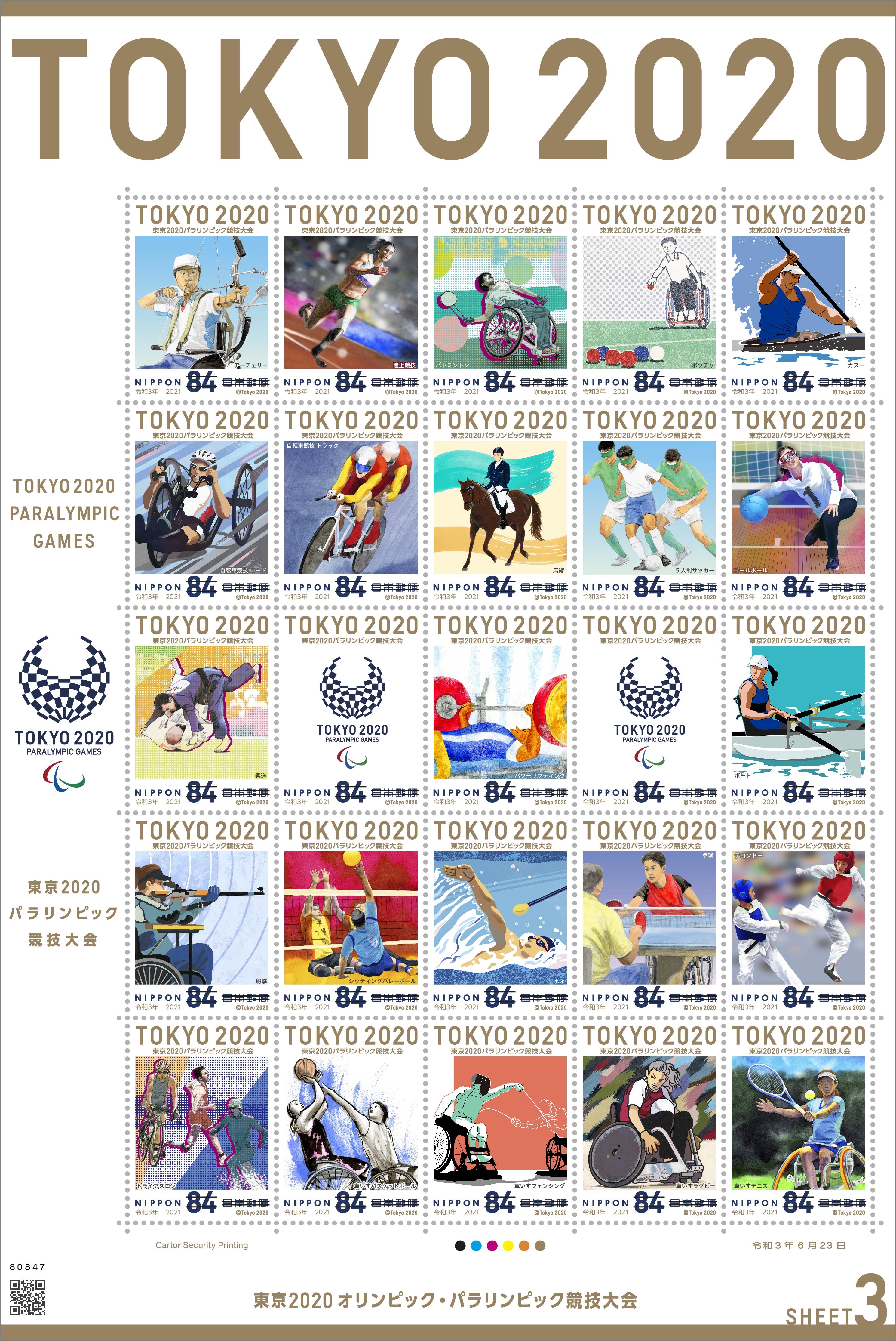 東京2020オリンピック・パラリンピック競技大会 記念切手８４円切手 