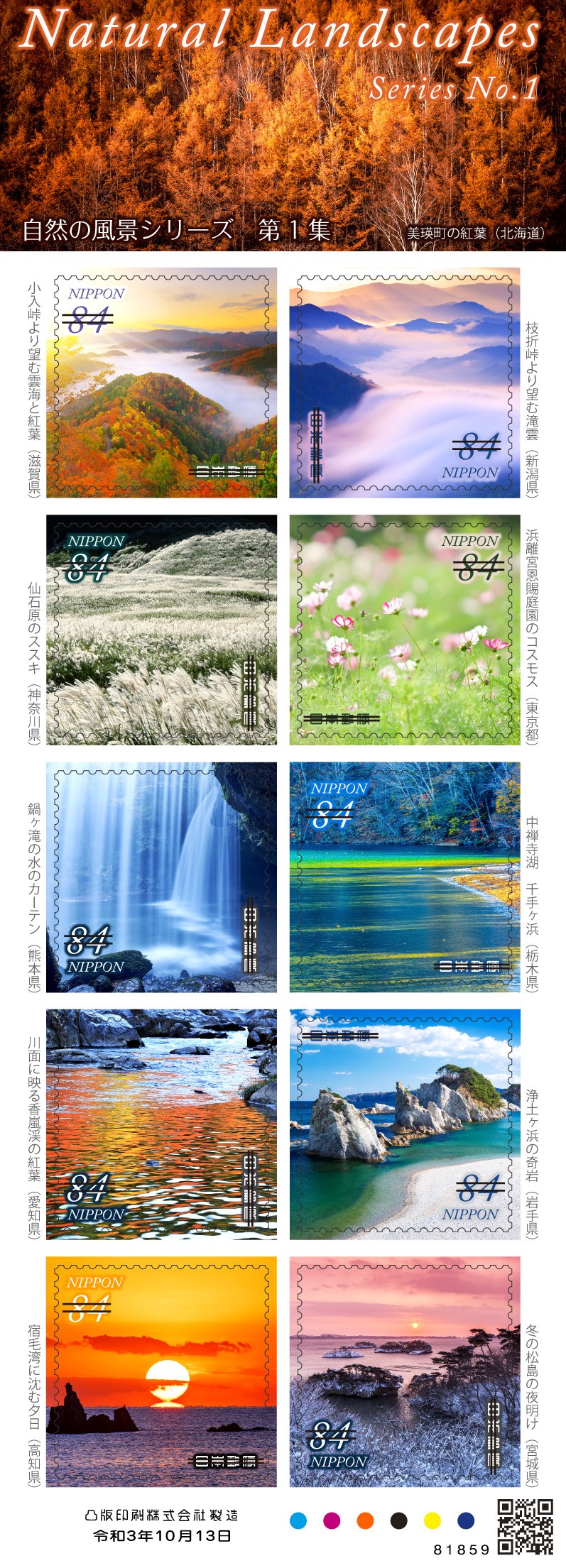 自然の風景シリーズ 第1集 | 日本郵便株式会社