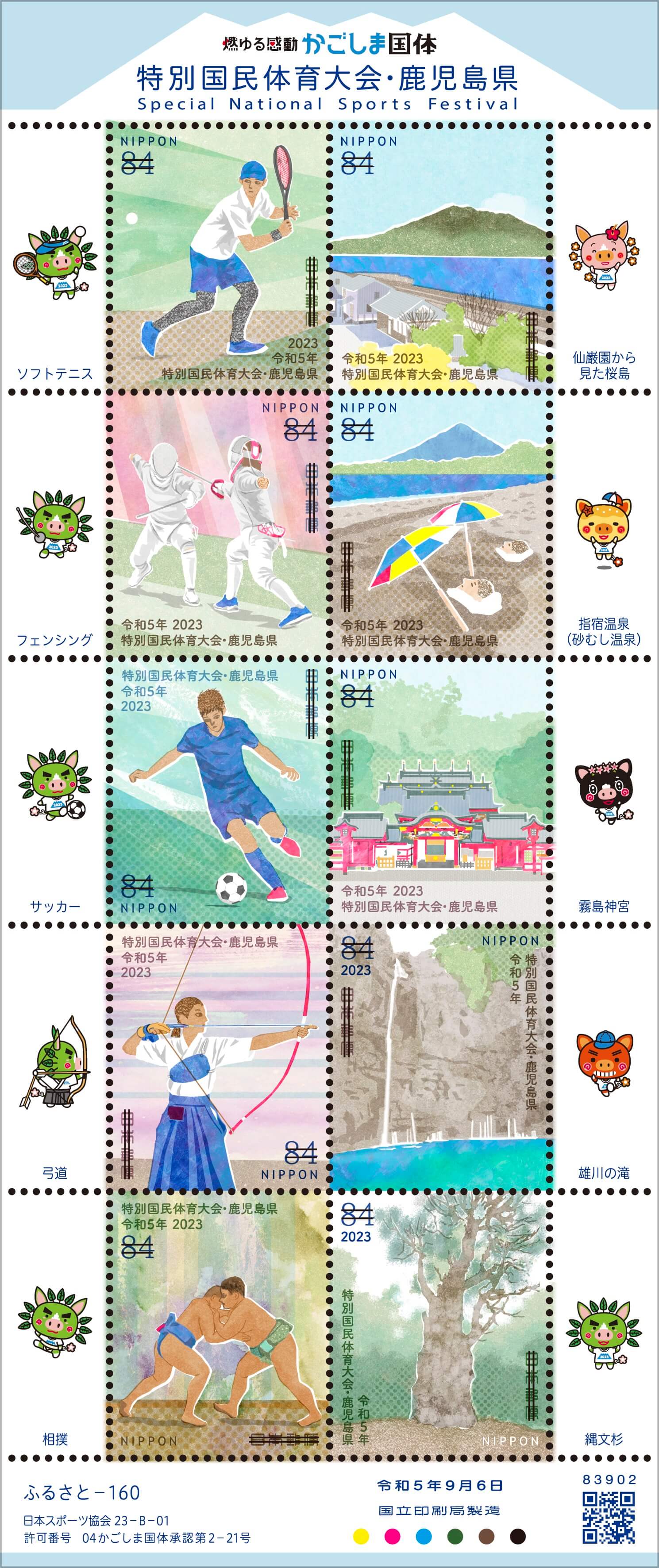特別国民体育大会（鹿児島県） | 日本郵便株式会社