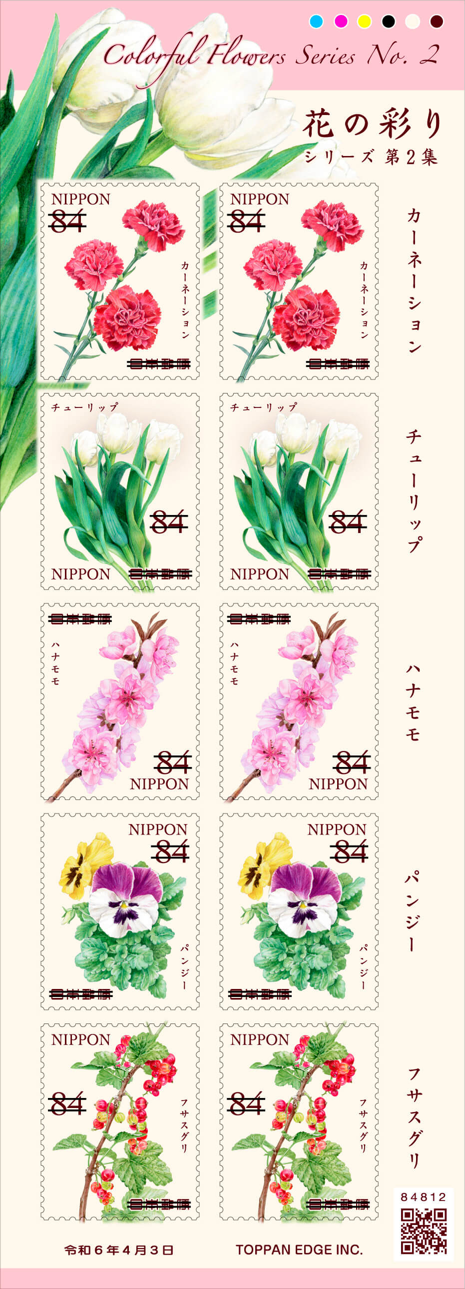 花の彩りシリーズ 第2集 | 日本郵便株式会社