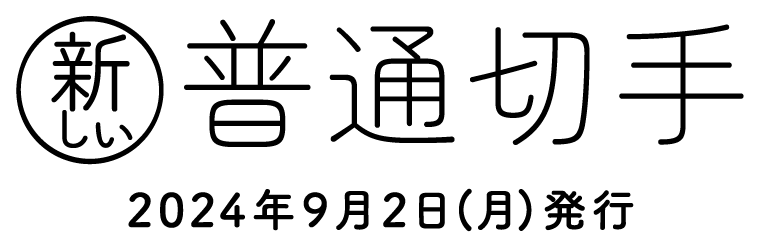 新しい普通切手 2024年9月2日（月）発行