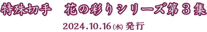 特殊切手 花の彩りシリーズ第3集 2024.10.16（水）発行