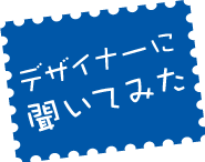 デザイナーに聞いてみた