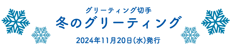 グリーティング切手 冬のグリーティング 2024年11月20日（水）発行