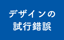 デザインの試行錯誤