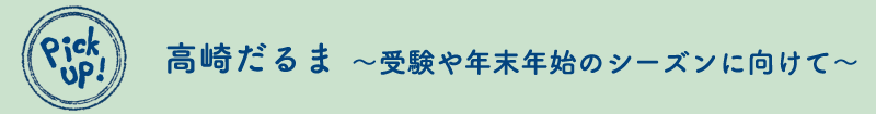 高崎だるま ～受験や年末年始のシーズンに向けて～