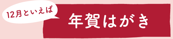 12月といえば年賀はがき