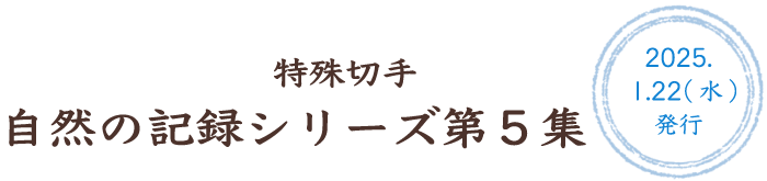 特殊切手 自然の記録シリーズ第5集 2025.1.22（水）発行