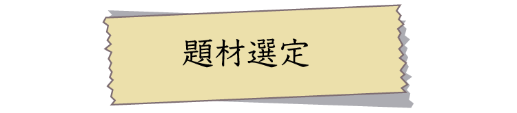 題材選定