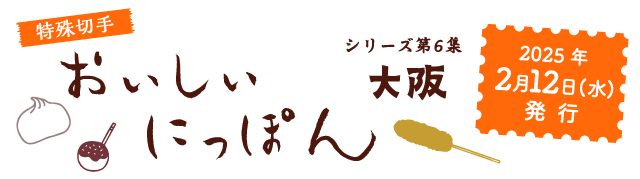 特殊切手 おいしいにっぽんシリーズ第6集 2025年1月12日（水）発行