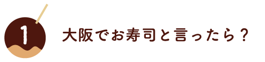 大阪でお寿司と言ったら？