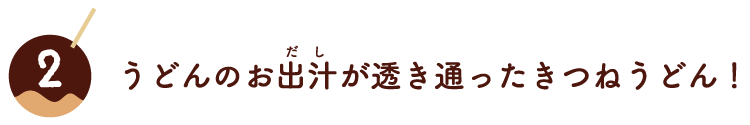 うどんのお出汁が透き通ったきつねうどん！