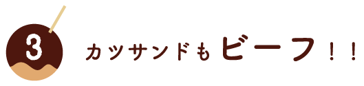 カツサンドもビーフ！！