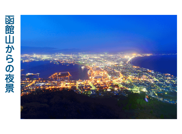 函館山からの夜景