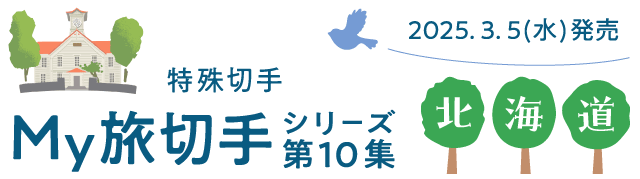 特殊切手 My旅切手シリーズ第10集 2025.3.5（水）発売