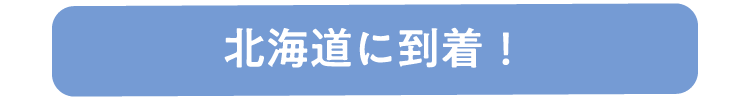 北海道に到着！