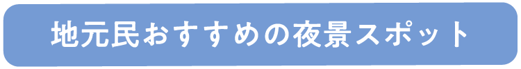 地元民おすすめの夜景スポット