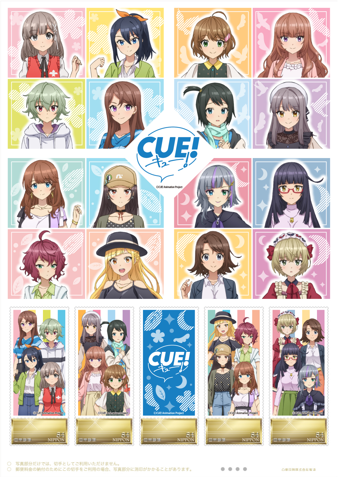 オリジナル フレーム切手「TVアニメ『CUE!』」の販売開始