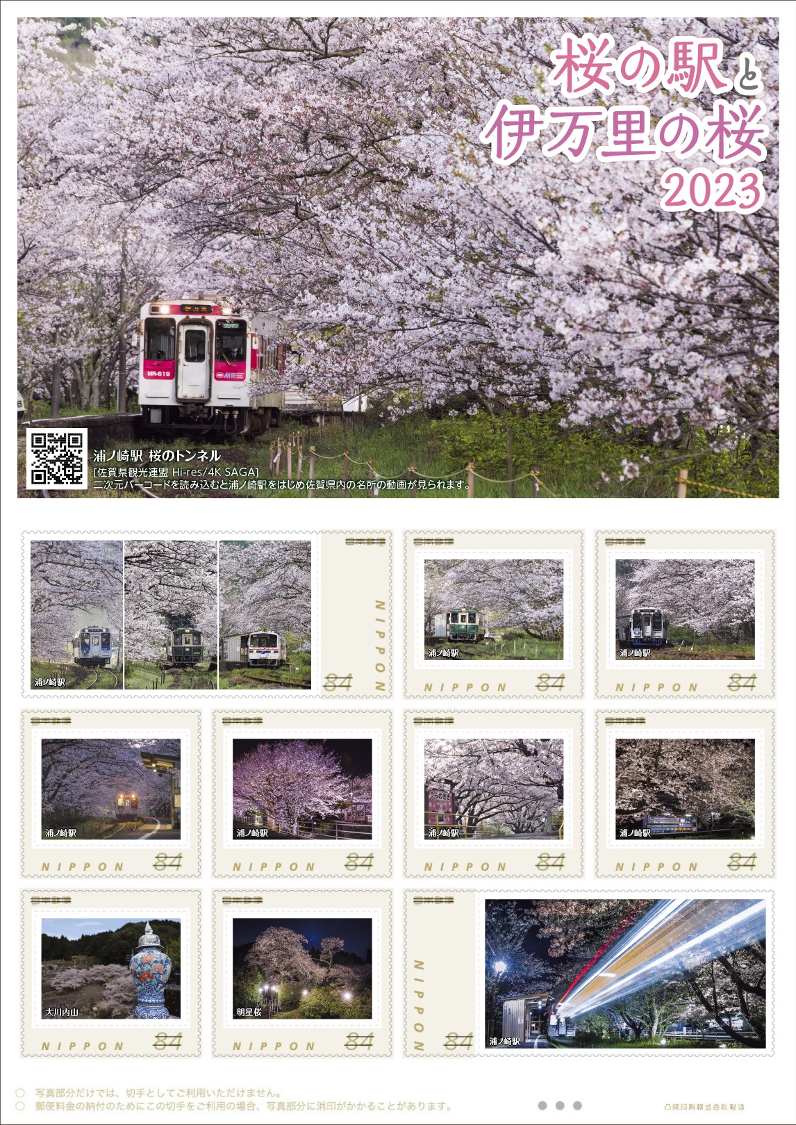 オリジナル フレーム切手 「桜の駅と伊万里の桜2023」の販売開始と贈呈式の開催