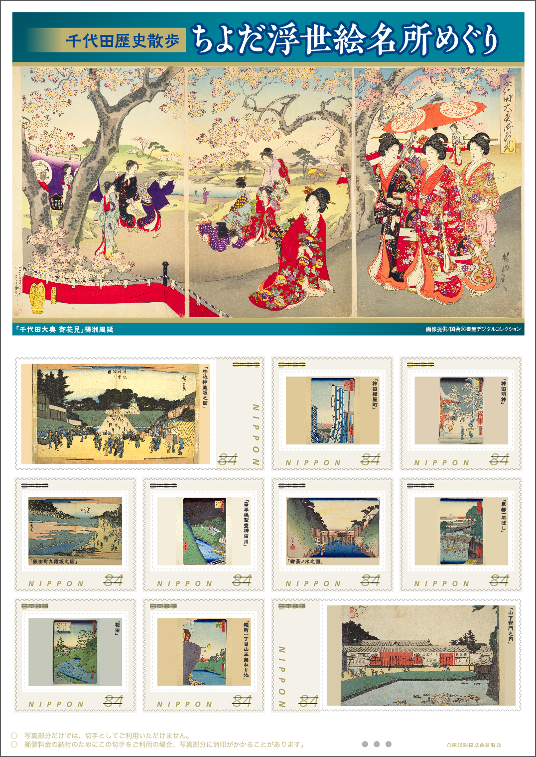 オリジナル フレーム切手セット「千代田歴史散歩「ちよだ浮世絵名所めぐり」」の販売開始