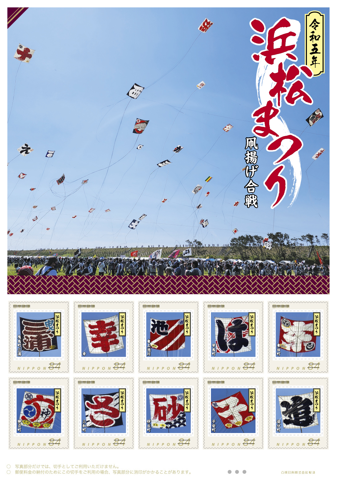 オリジナル フレーム切手「令和五年　浜松まつり」の販売開始