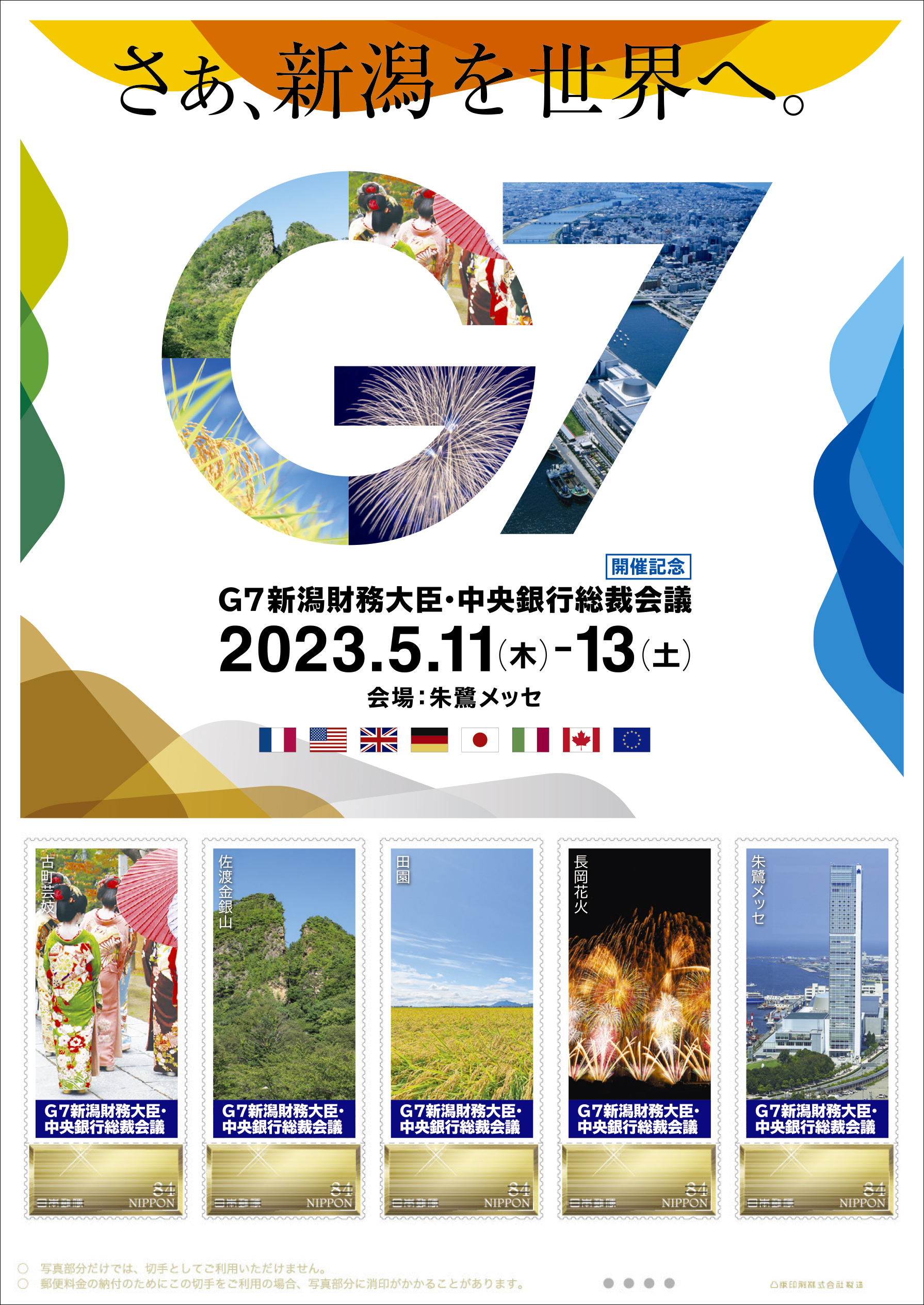 オリジナル フレーム切手「G7新潟財務大臣・中央銀行総裁会議開催記念」 の販売開始