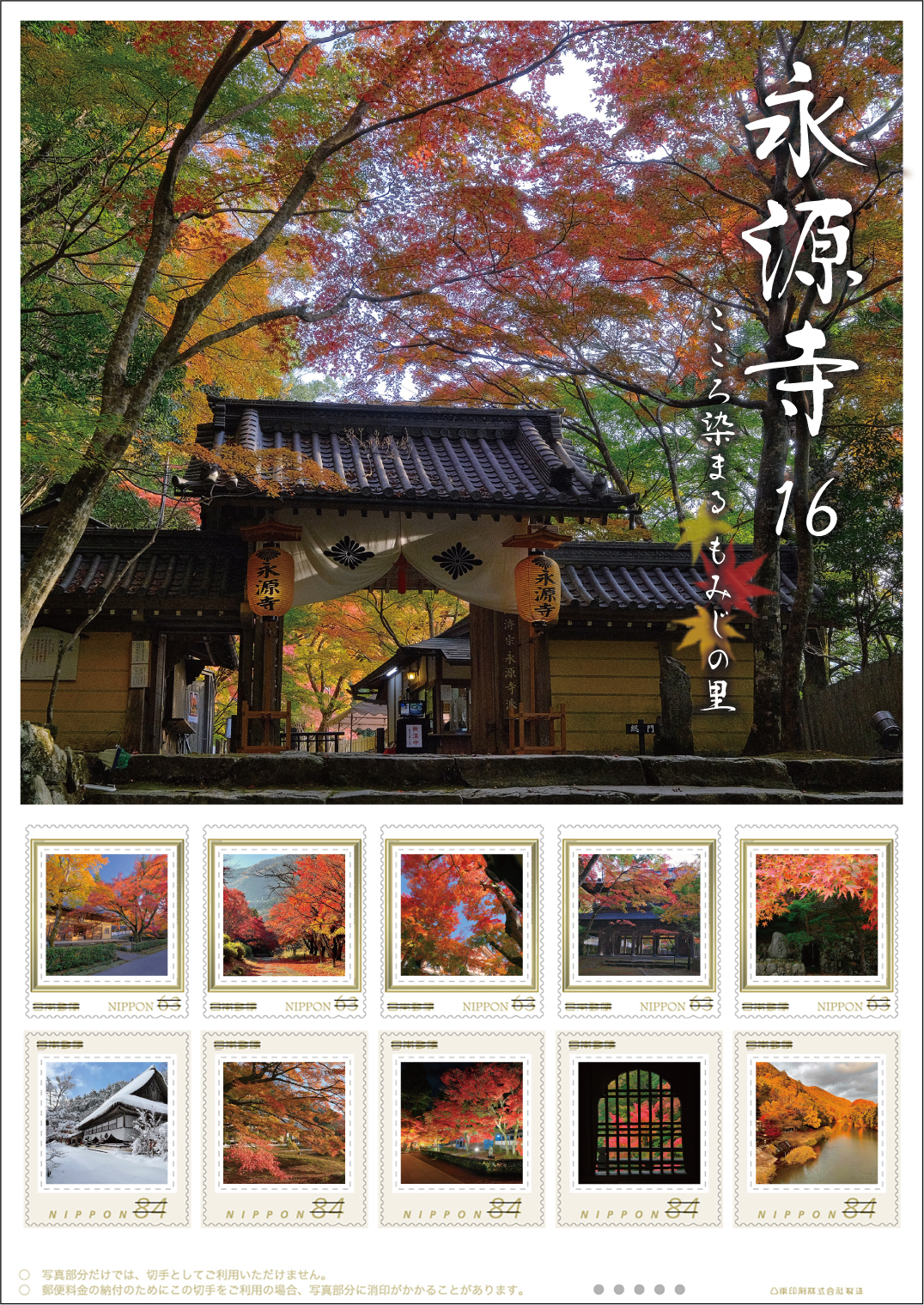 オリジナル フレーム切手「こころ染まる　もみじの里　永源寺16」の販売開始