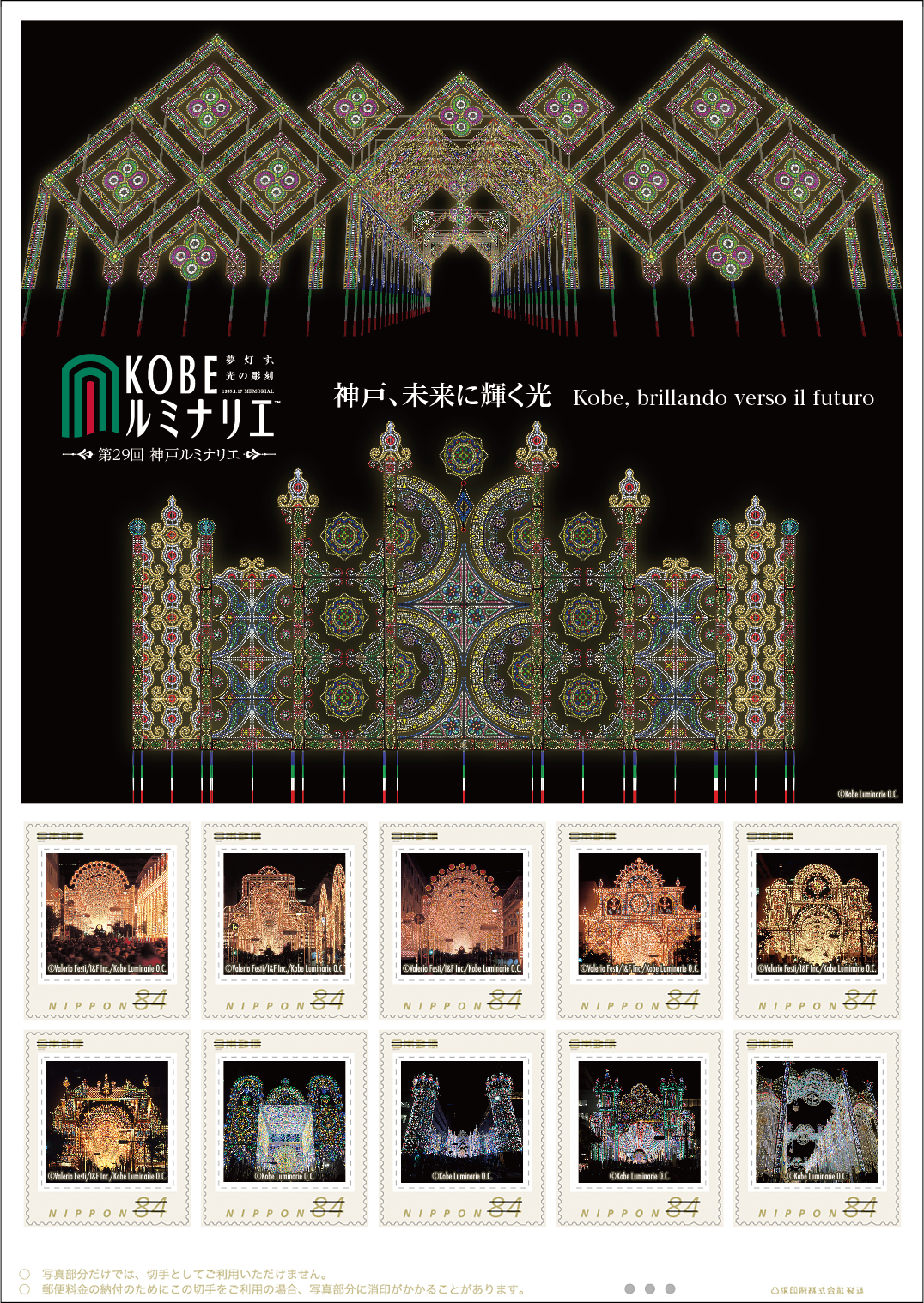 オリジナル フレーム切手『神戸ルミナリエ(XIII)』の販売開始