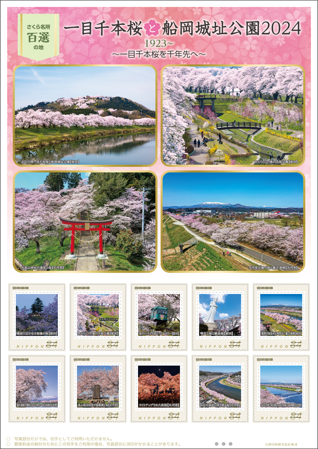 オリジナル フレーム切手「一目千本桜と船岡城址公園2024」の 販売開始および贈呈式の開催