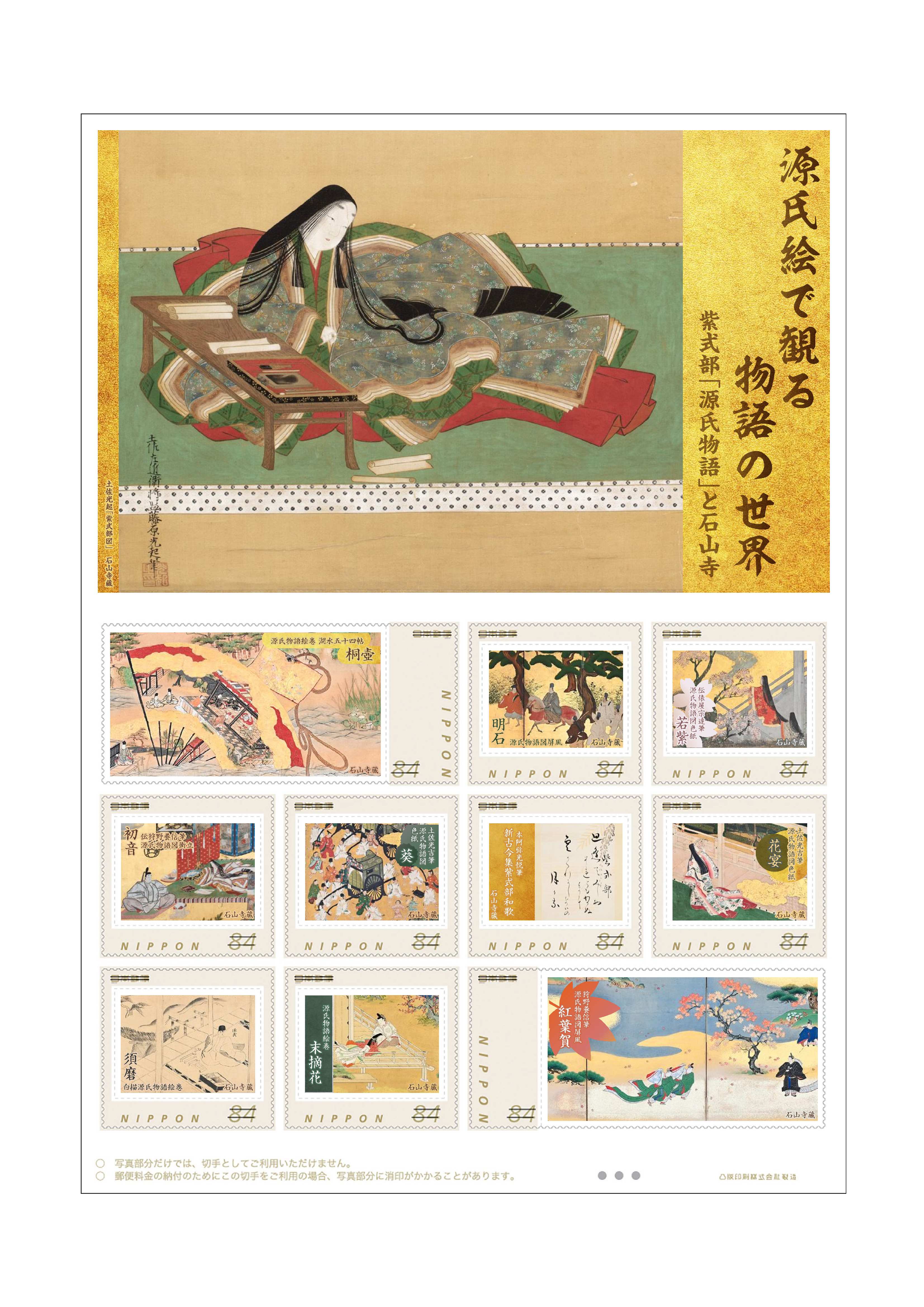 オリジナル フレーム切手「源氏絵で観る物語の世界　紫式部「源氏物語」と石山寺」の販売開始