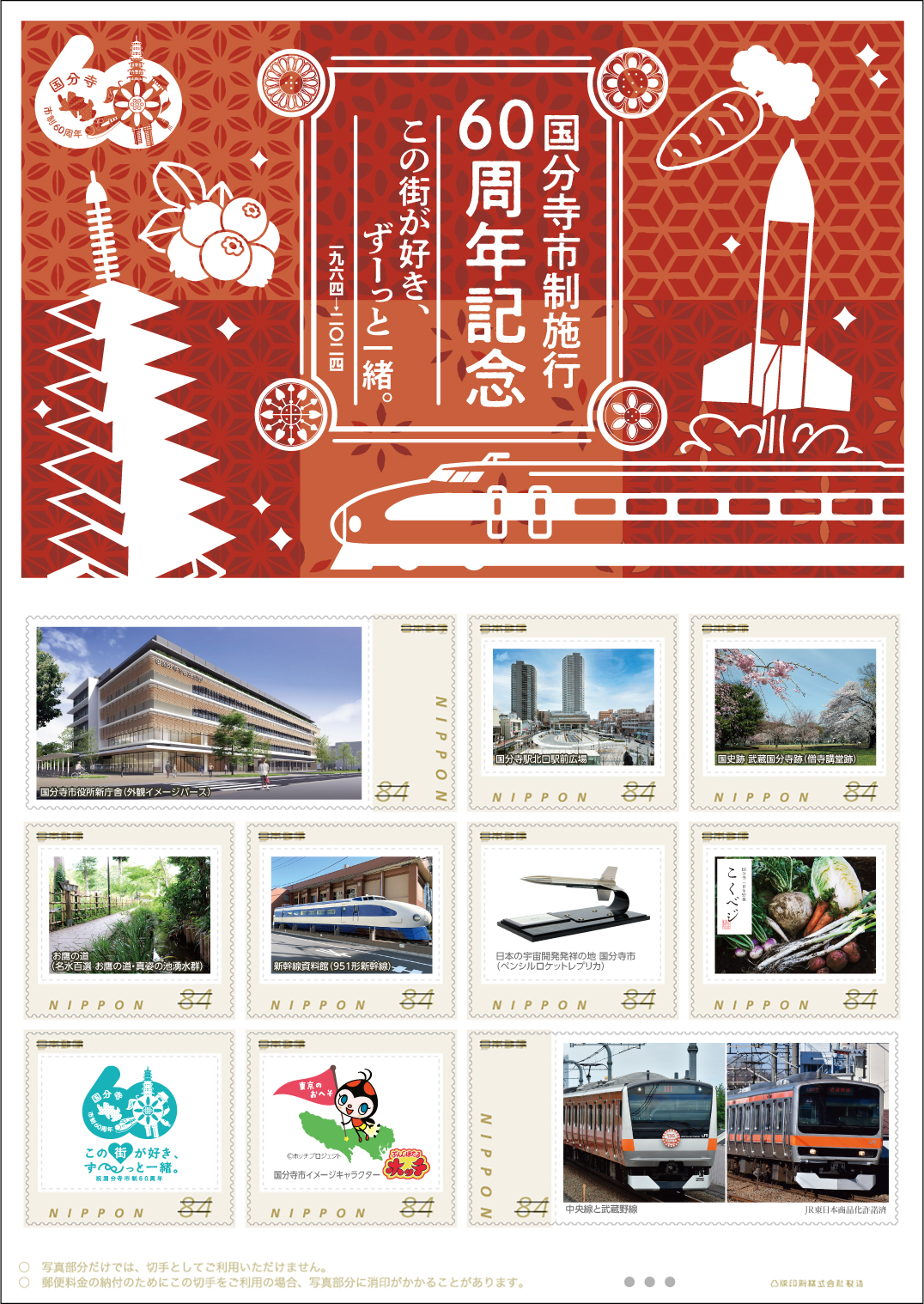 オリジナル フレーム切手「国分寺市制施行60周年記念」の販売開始