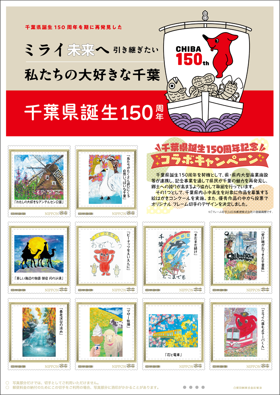 オリジナル フレーム切手『「千葉県誕生150周年記念　私たちの大好きな千葉」オリジナル フレーム切手』の販売開始と贈呈式の開催