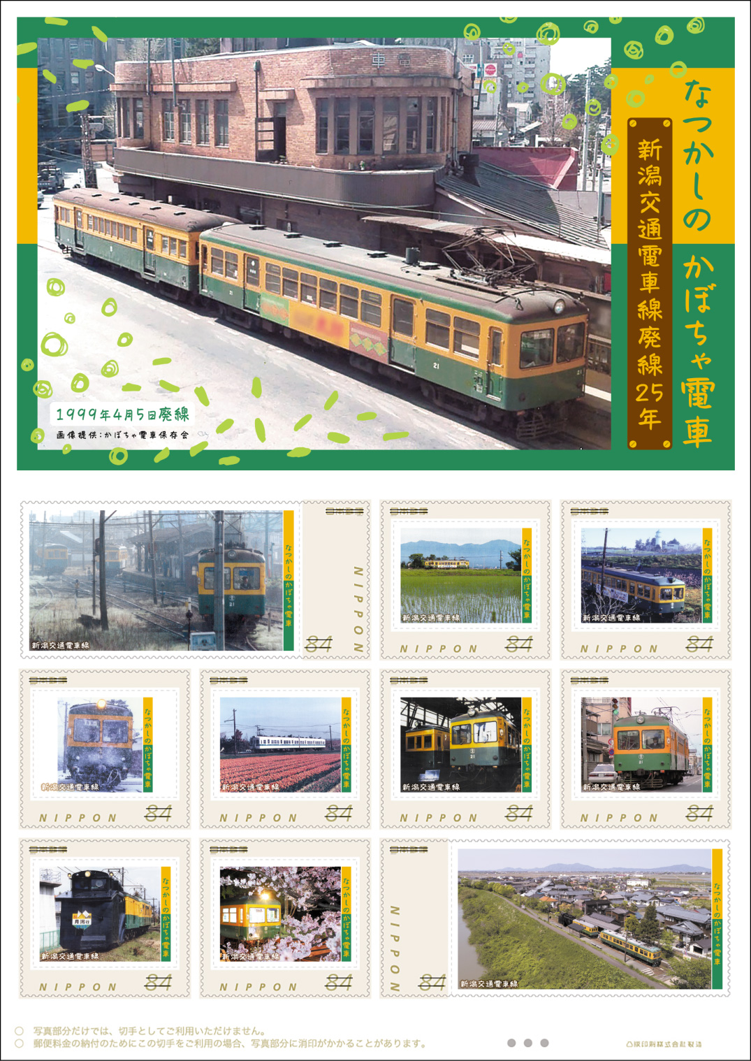 オリジナル フレーム切手「なつかしのかぼちゃ電車　新潟交通電車線廃線25年」 の販売開始