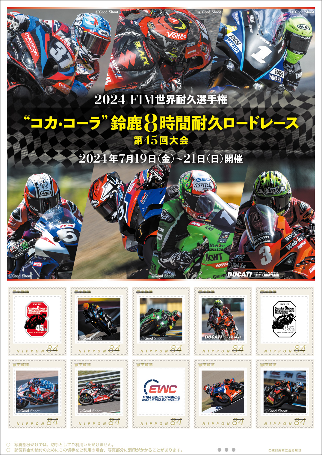 オリジナル フレーム切手「2024 鈴鹿8時間耐久ロードレース 第45回大会」の販売開始
