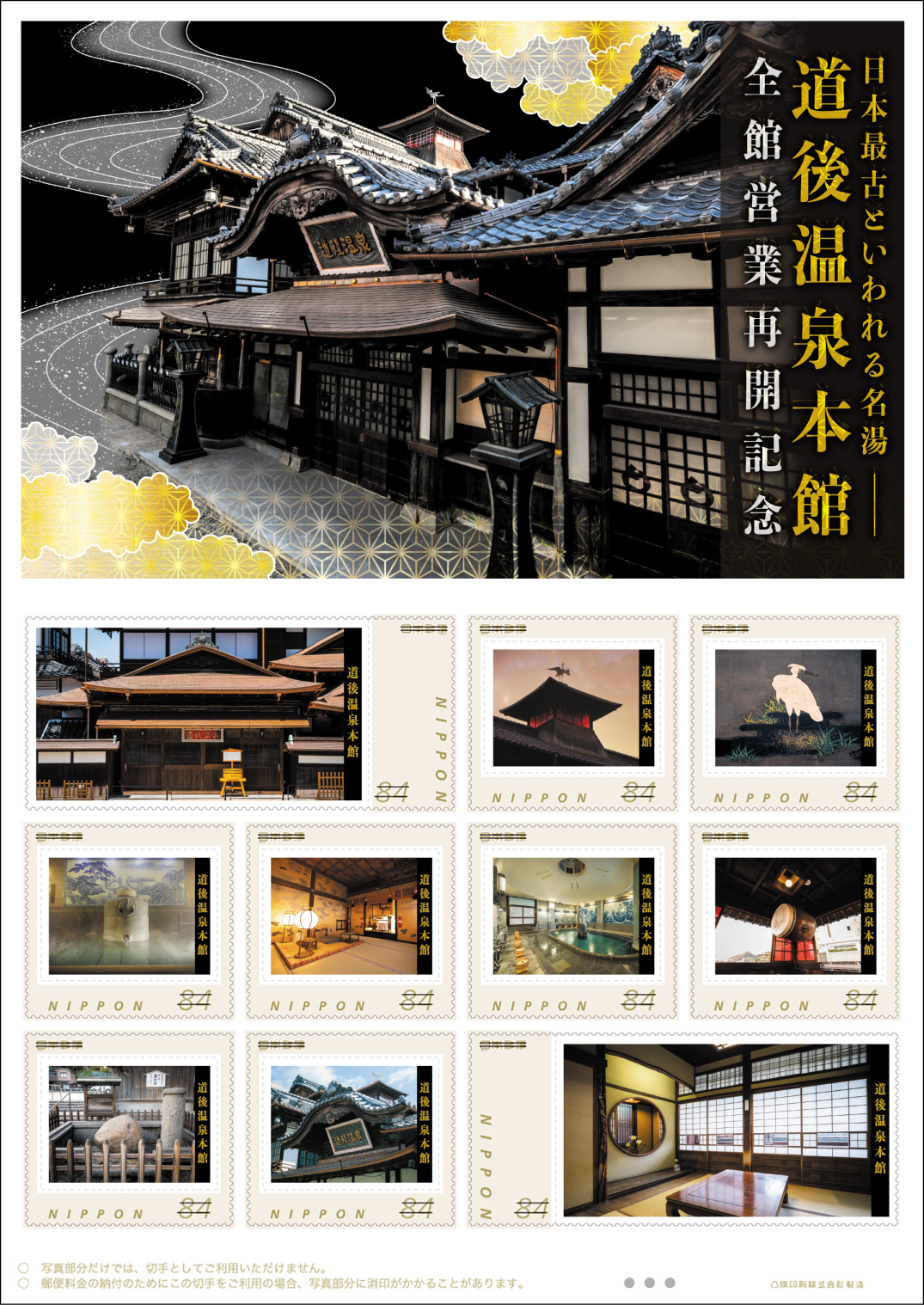 オリジナルフレーム切手「日本最古といわれる名湯　道後温泉本館　全館営業再開記念」の販売開始と贈呈式の開催