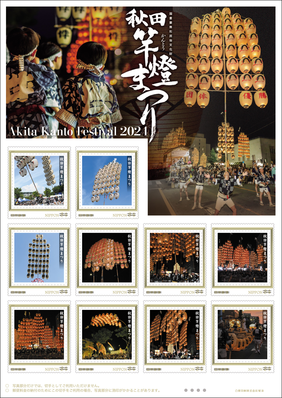 オリジナル フレーム切手「秋田竿燈まつり　Akita Kanto Festival 2024」の販売開始および贈呈式の開催