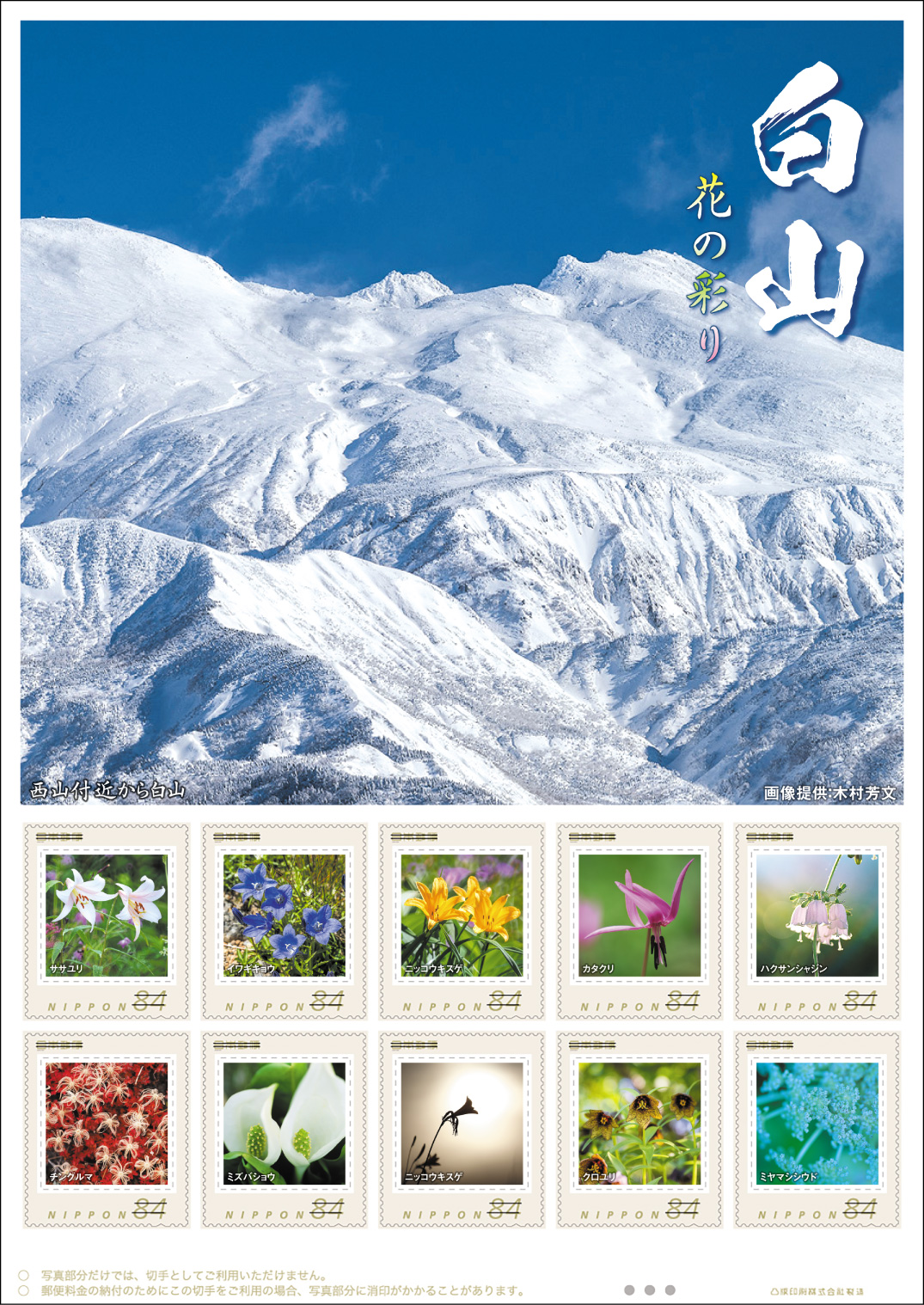 オリジナル フレーム切手「白山　花の彩り」の販売開始