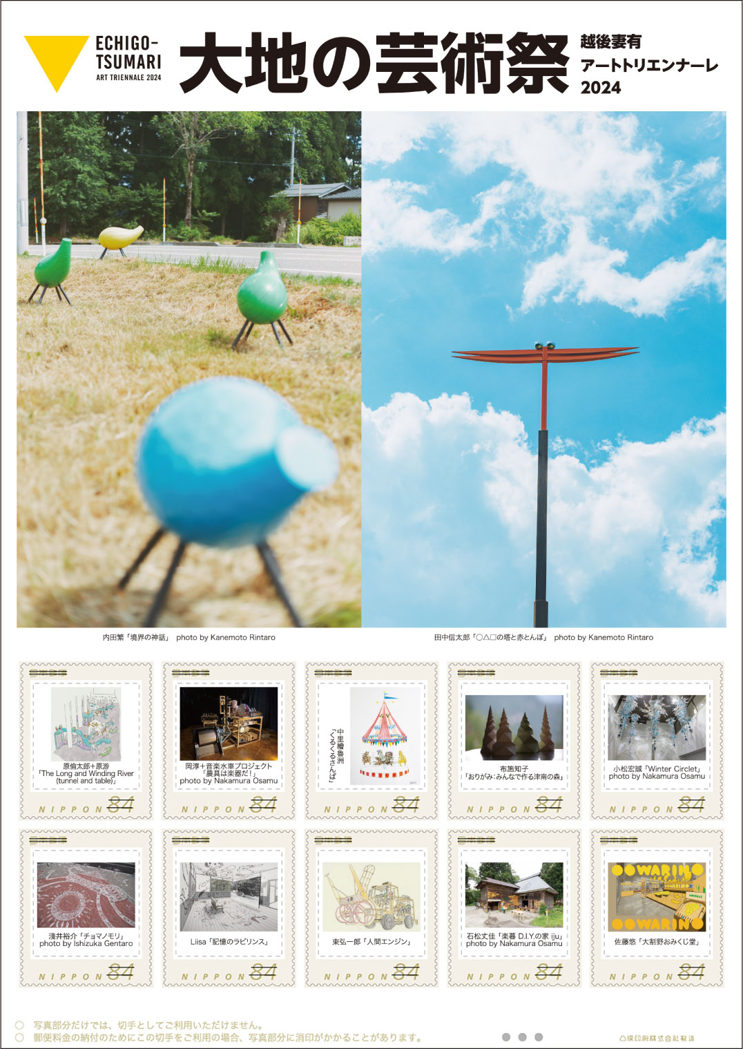 オリジナル フレーム切手「大地の芸術祭　越後妻有アートトリエンナーレ2024」の販売開始