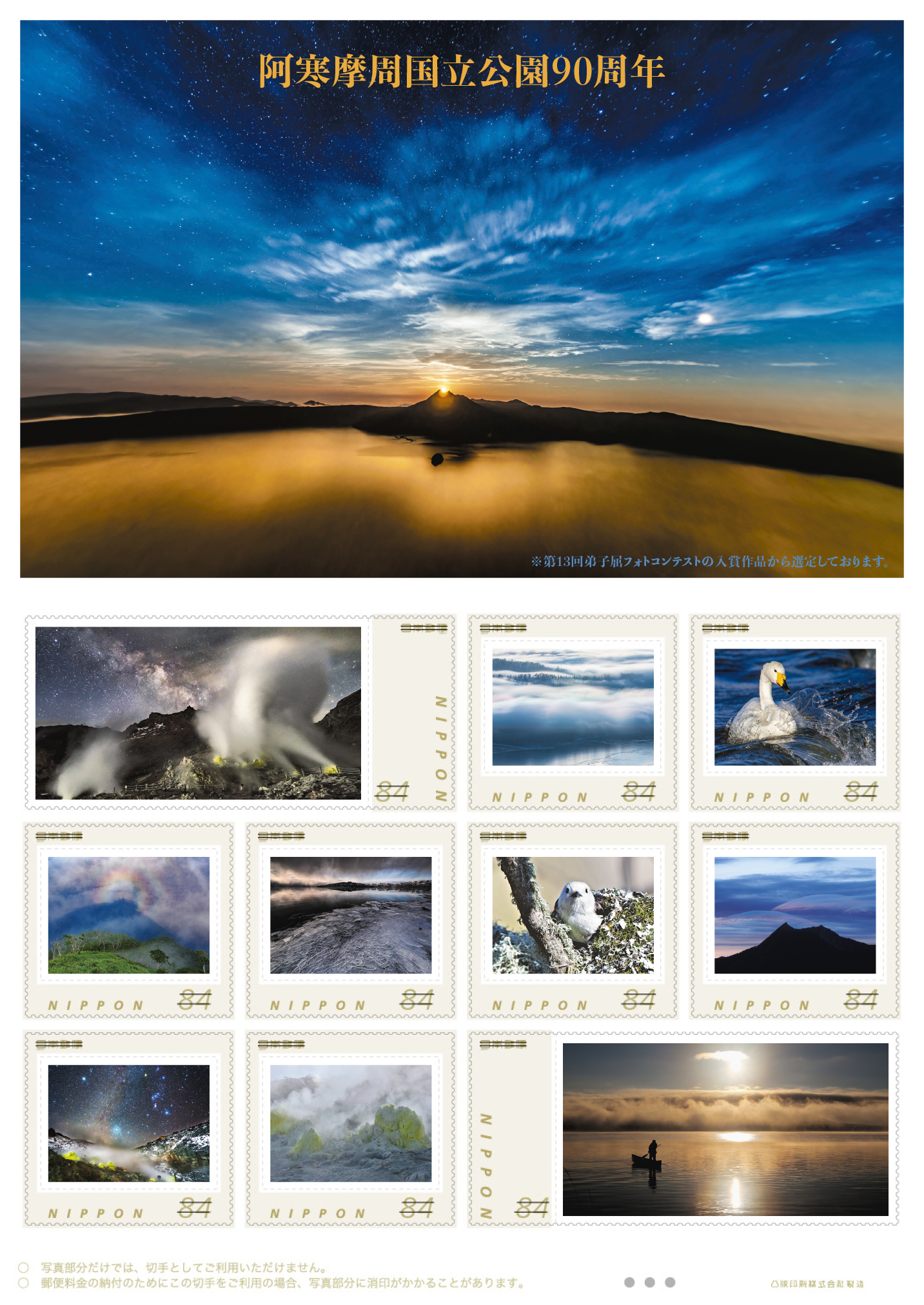 オリジナル フレーム切手「阿寒摩周国立公園90周年」の販売開始と贈呈式の開催