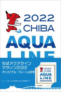 オリジナル フレーム切手セット「ちばアクアラインマラソン2022　オリジナル フレーム切手」の販売開始