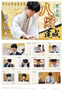 オリジナル フレーム切手「史上初!八冠達成 藤井 聡太」の追加販売および全国販売開始