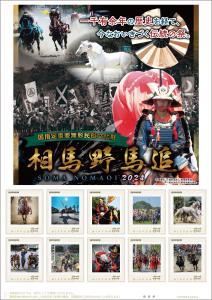 オリジナル フレーム切手「国指定重要無形民俗文化財 相馬野馬追 2024」の販売開始および贈呈式の開催