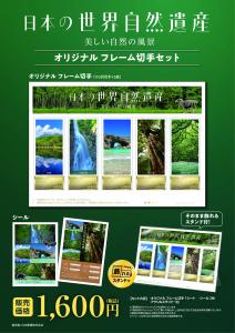 オリジナル フレーム切手「日本の世界自然遺産」の販売開始