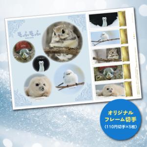 オリジナル フレーム切手「もふもふ mofu-mofu」の販売開始