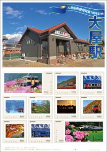 オリジナル フレーム切手「大屋駅・大屋駅郵便局開業1周年記念」 の販売開始