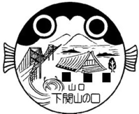 下関山の口郵便局の風景印