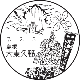 大東久野郵便局の風景印