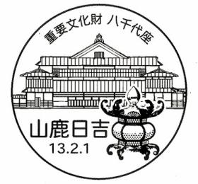 山鹿日吉郵便局